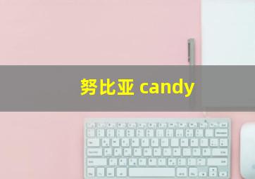 努比亚 candy